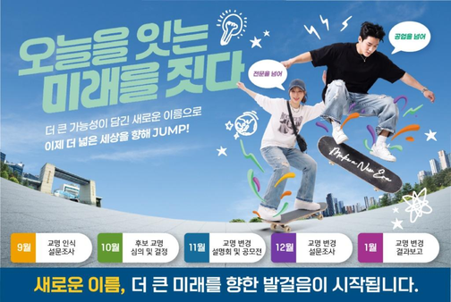 오늘을 잇는 미래를 짓다 새로운 이름, 더 큰 미래를 향한 발걸음이 시작됩니다.